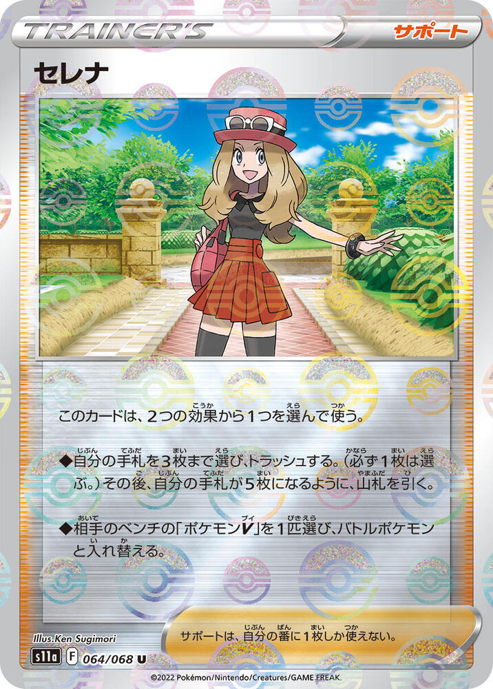 Serena - 064/068 (Poke Ball Pattern) (064/068) [S11a: Incandescent Arcana]