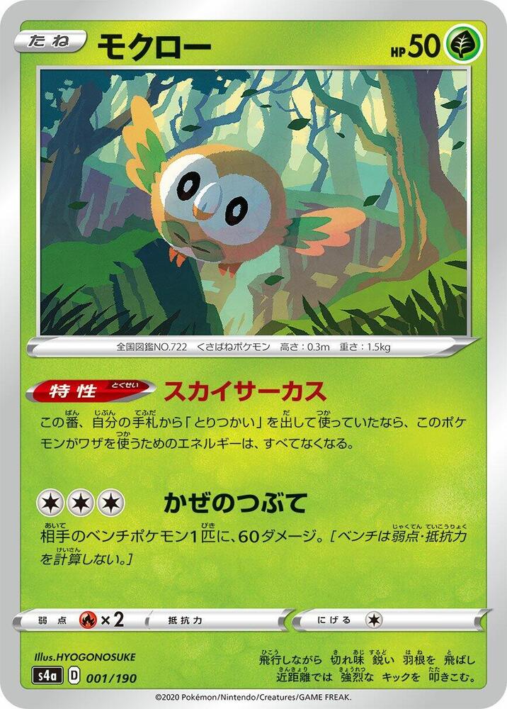 Rowlet - 001/190 (001/190) [S4a: Shiny Star V] (Japanese)