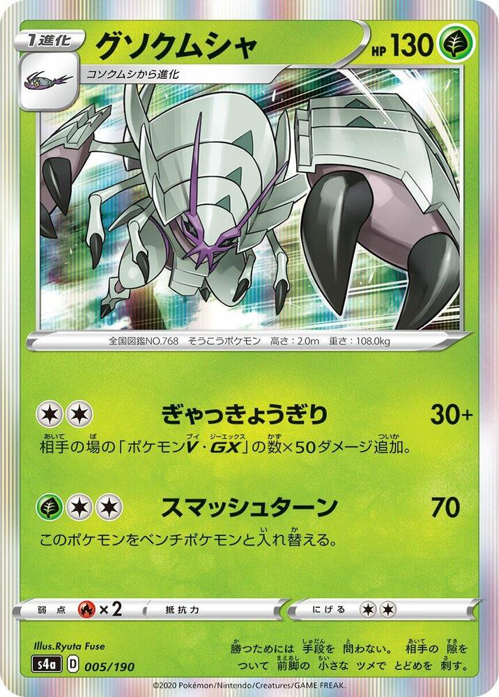 Golisopod (005/190) [S4a: Shiny Star V]