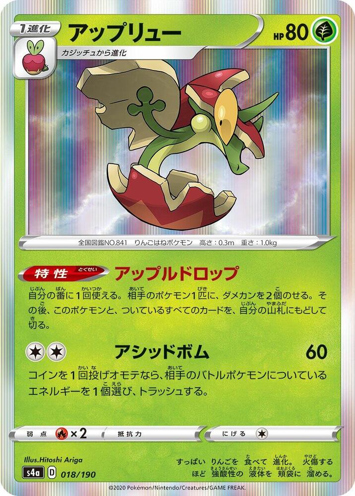 Flapple - 018/190 (018/190) [S4a: Shiny Star V] (Japanese)