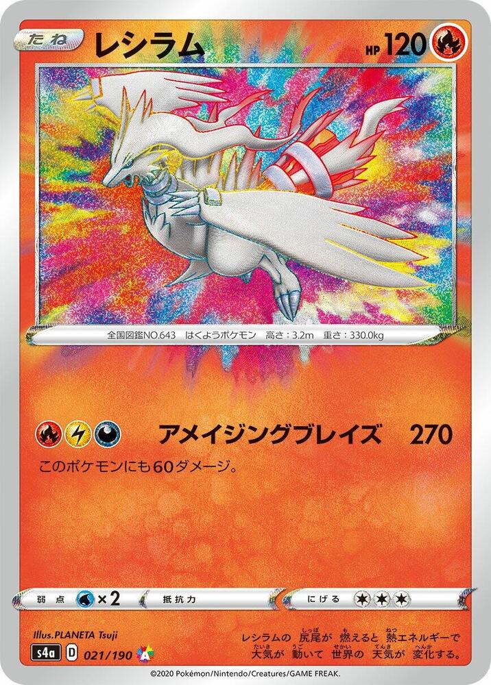 Reshiram (021/190) [S4a: Shiny Star V] (Japanese)