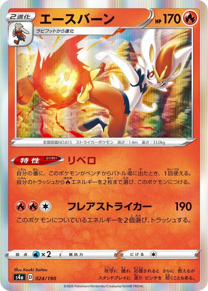 Cinderace - 024/190 (024/190) [S4a: Shiny Star V] (Japanese)
