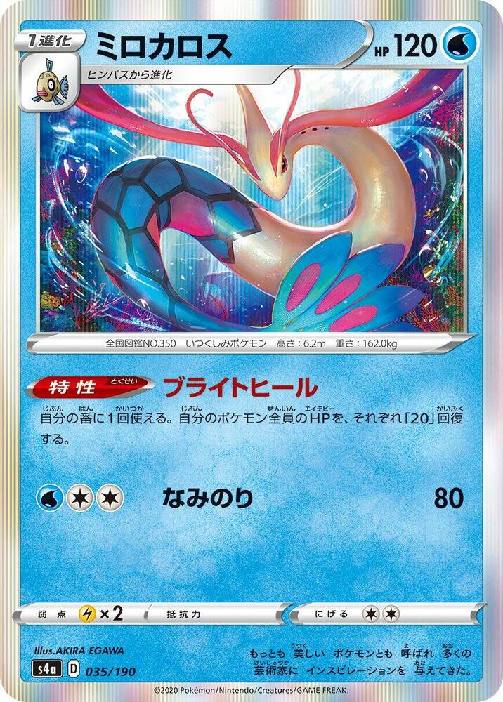 Milotic (035/190) [S4a: Shiny Star V]
