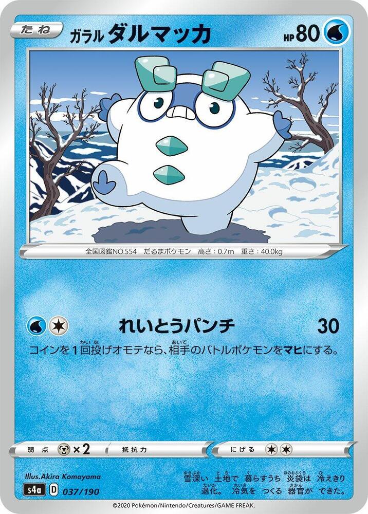 Galarian Darumaka - 037/190 (037/190) [S4a: Shiny Star V]