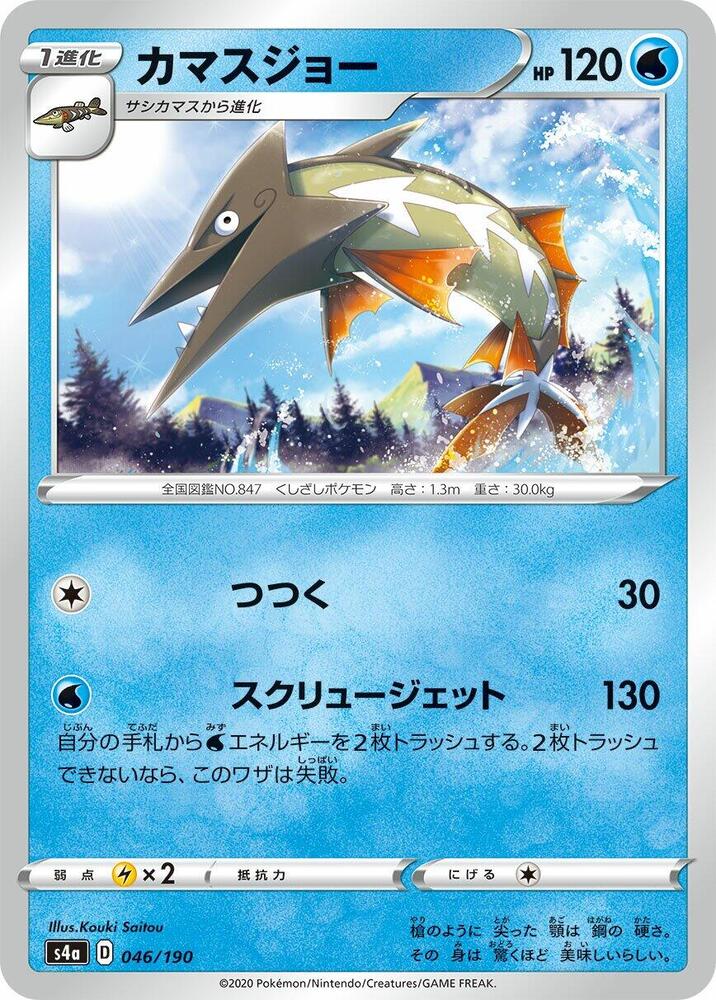 Barraskewda - 046/190 (046/190) [S4a: Shiny Star V] (Japanese)
