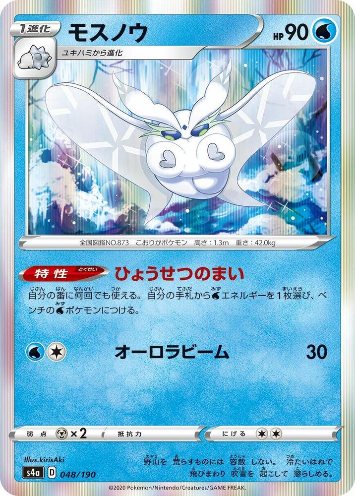 Frosmoth - 048/190 (048/190) [S4a: Shiny Star V] (Japanese)