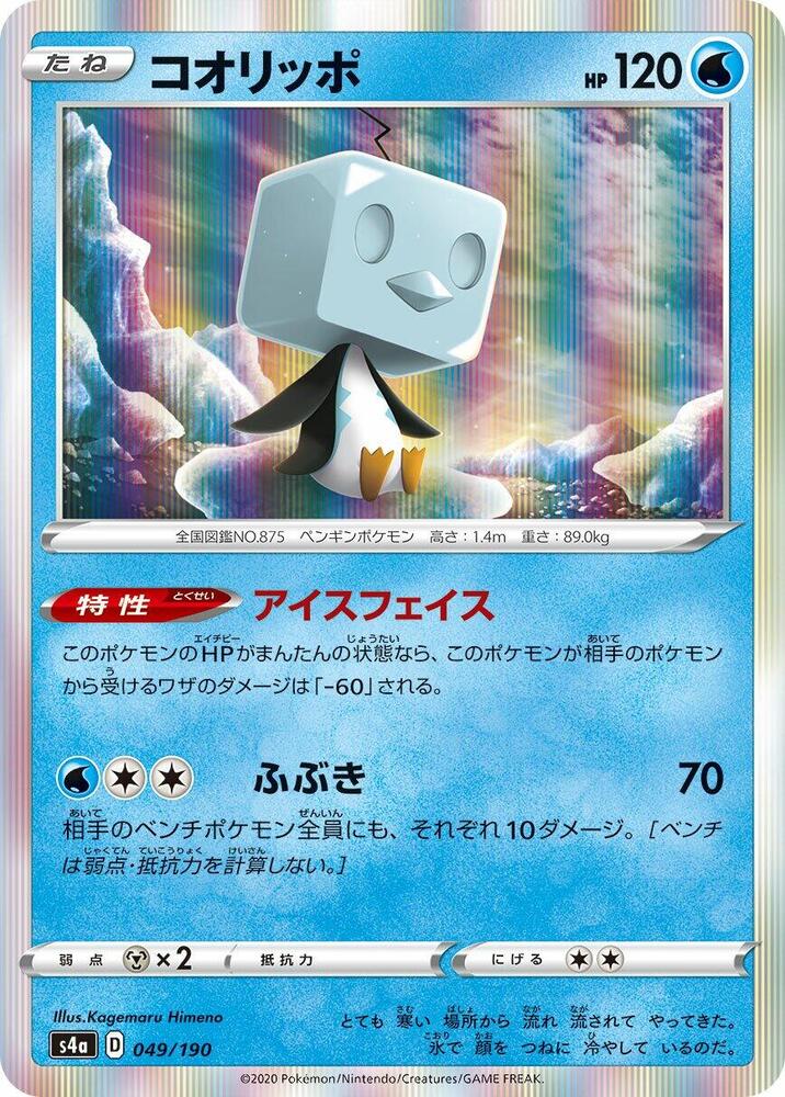 Eiscue - 049/190 (049/190) [S4a: Shiny Star V] (Japanese)