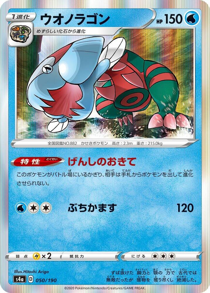 Dracovish - 050/190 (050/190) [S4a: Shiny Star V] (Japanese)