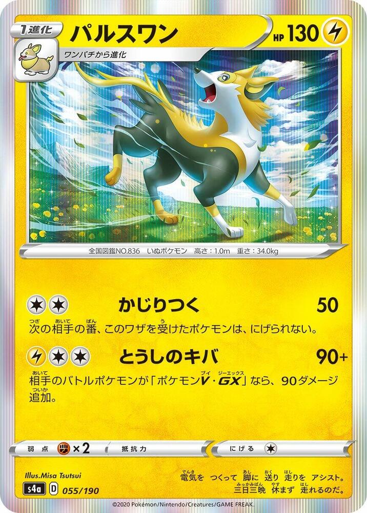 Boltund - 055/190 (055/190) [S4a: Shiny Star V] (Japanese)