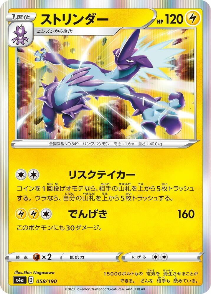 Toxtricity - 058/190 (058/190) [S4a: Shiny Star V] (Japanese)