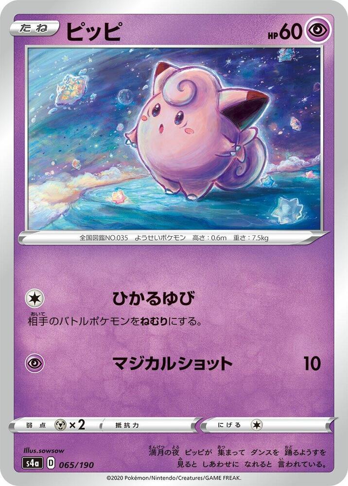 Clefairy (065/190) [S4a: Shiny Star V] (Japanese)