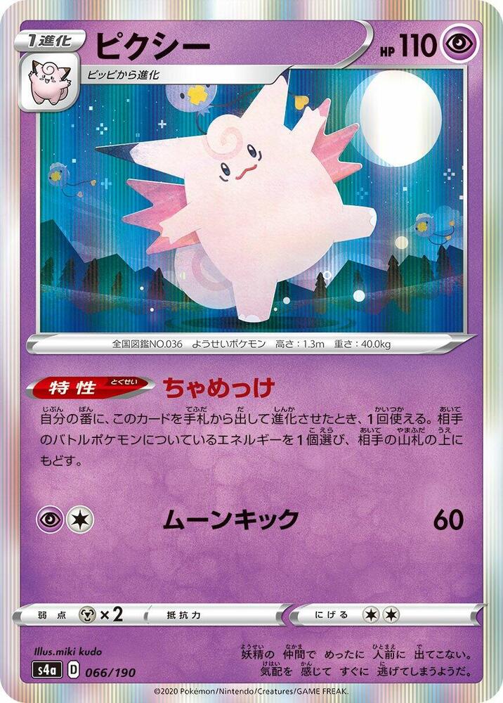 Clefable (066/190) [S4a: Shiny Star V] (Japanese)