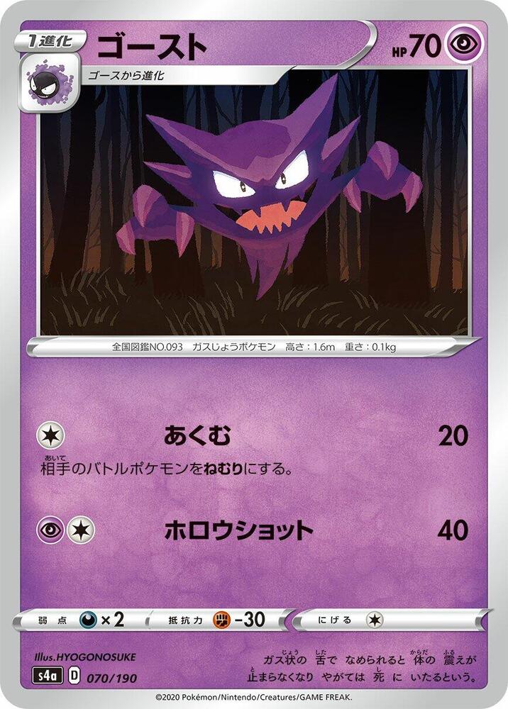Haunter (070/190) [S4a: Shiny Star V] (Japanese)