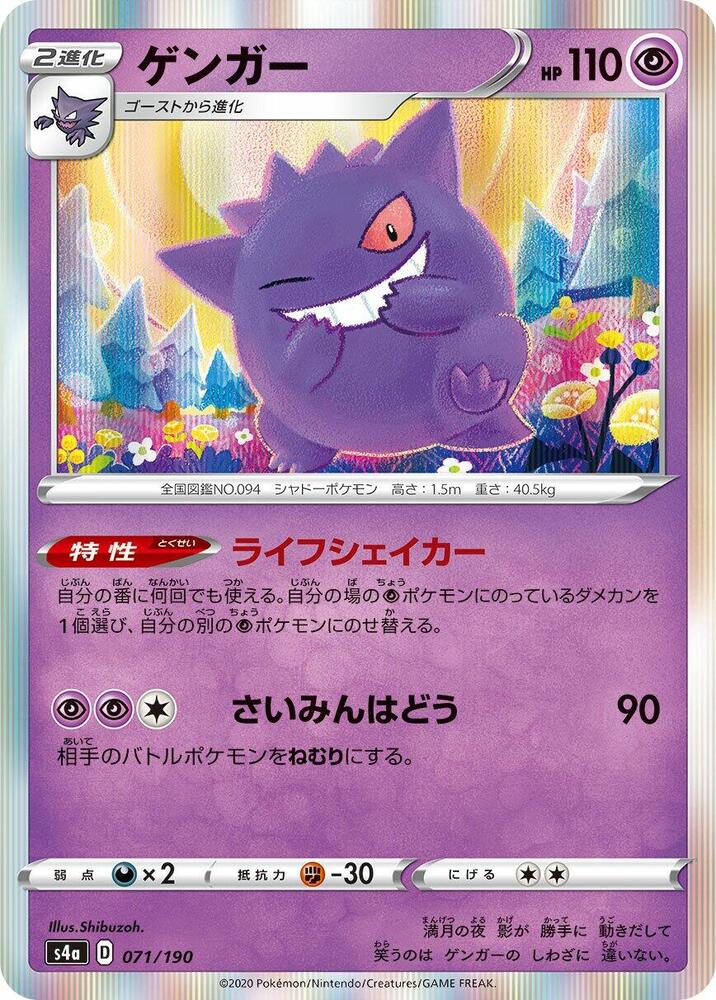 Gengar (071/190) [S4a: Shiny Star V] (Japanese)