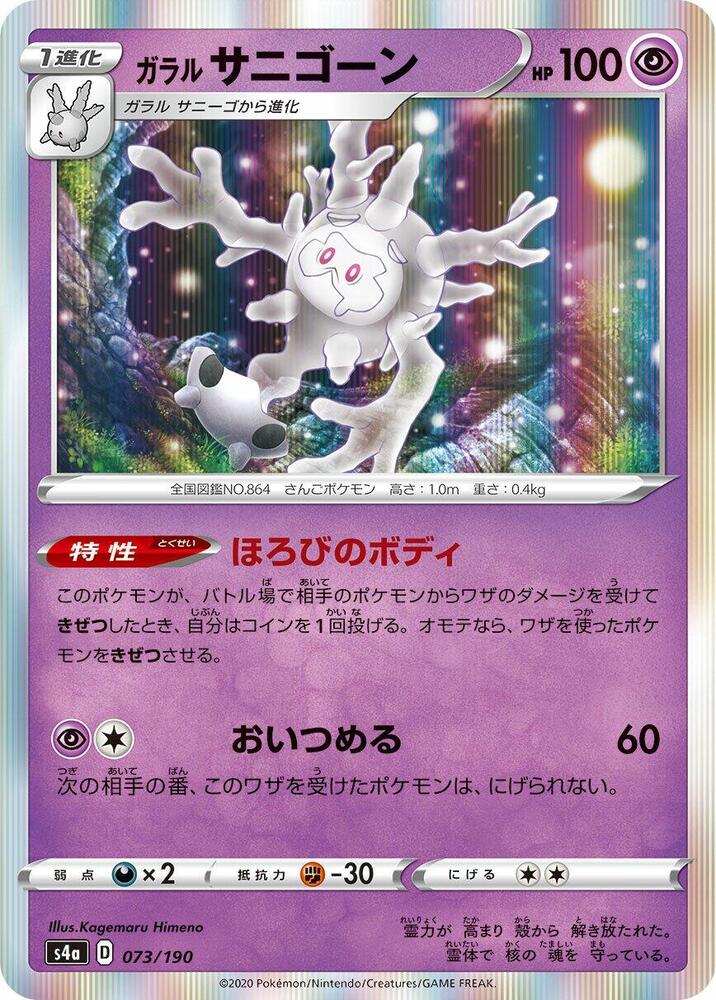 Galarian Cursola - 073/190 (073/190) [S4a: Shiny Star V] (Japanese)