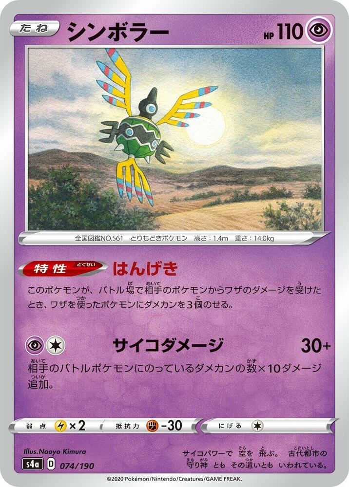 Sigilyph - 074/190 (074/190) [S4a: Shiny Star V] (Japanese)