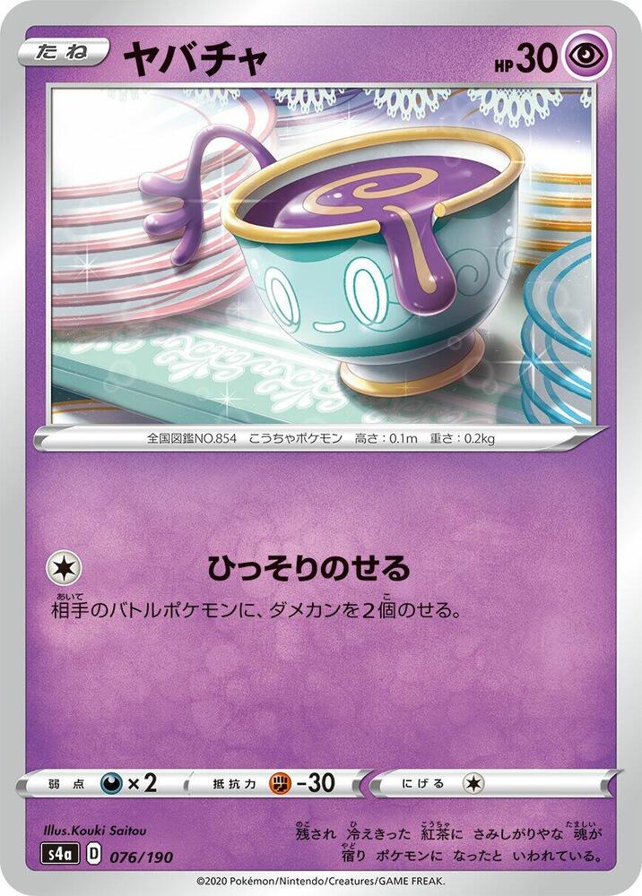 Sinistea - 076/190 (076/190) [S4a: Shiny Star V] (Japanese)