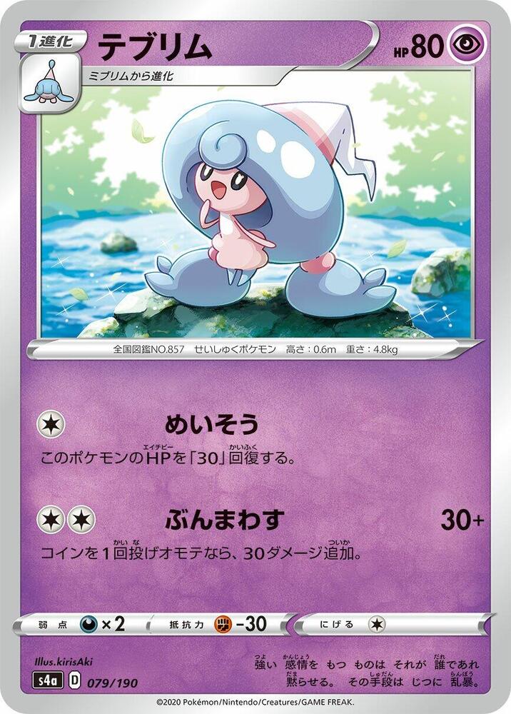 Hattrem - 079/190 (079/190) [S4a: Shiny Star V] (Japanese)