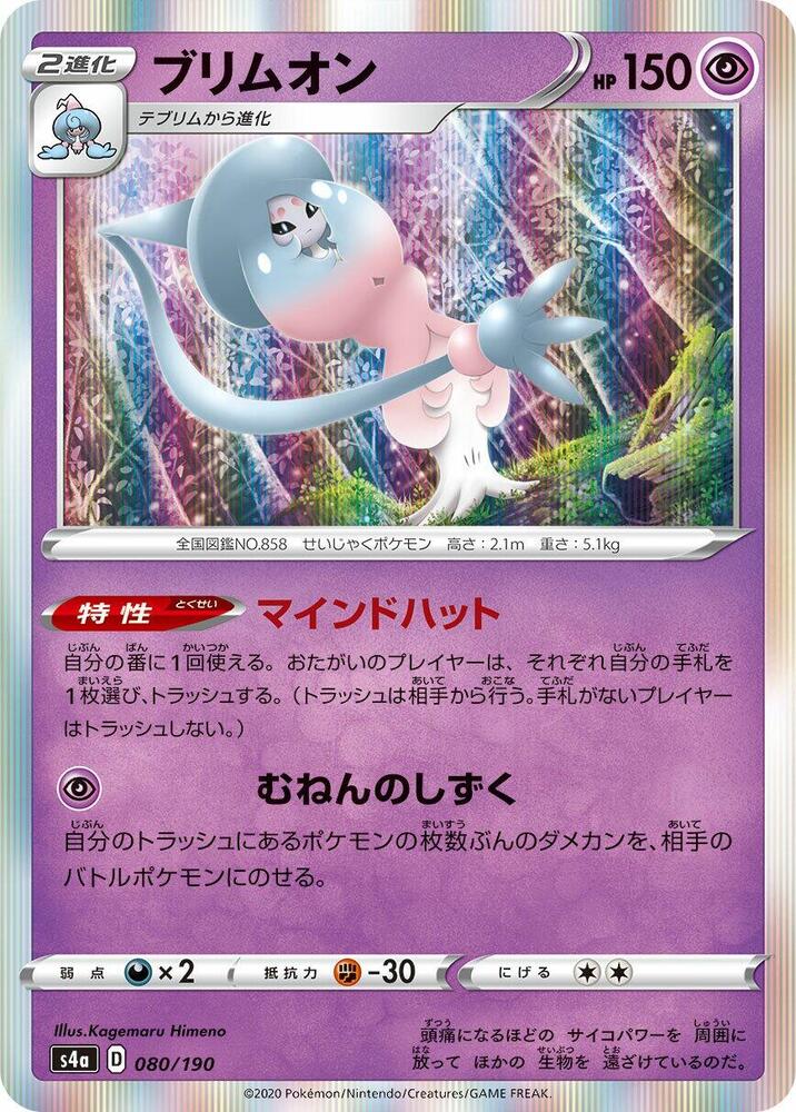Hatterene - 080/190 (080/190) [S4a: Shiny Star V] (Japanese)