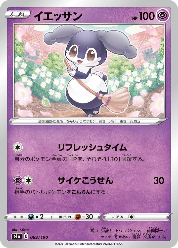 Indeedee - 083/190 (083/190) [S4a: Shiny Star V] (Japanese)