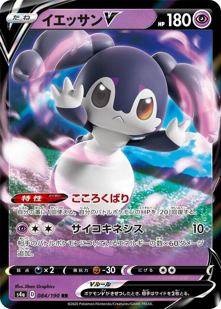 Indeedee V - 084/190 (084/190) [S4a: Shiny Star V] (Japanese)