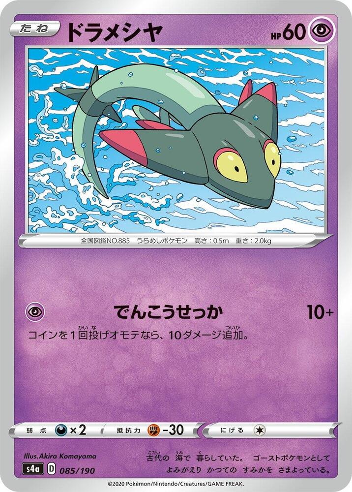 Dreepy - 085/190 (085/190) [S4a: Shiny Star V] (Japanese)