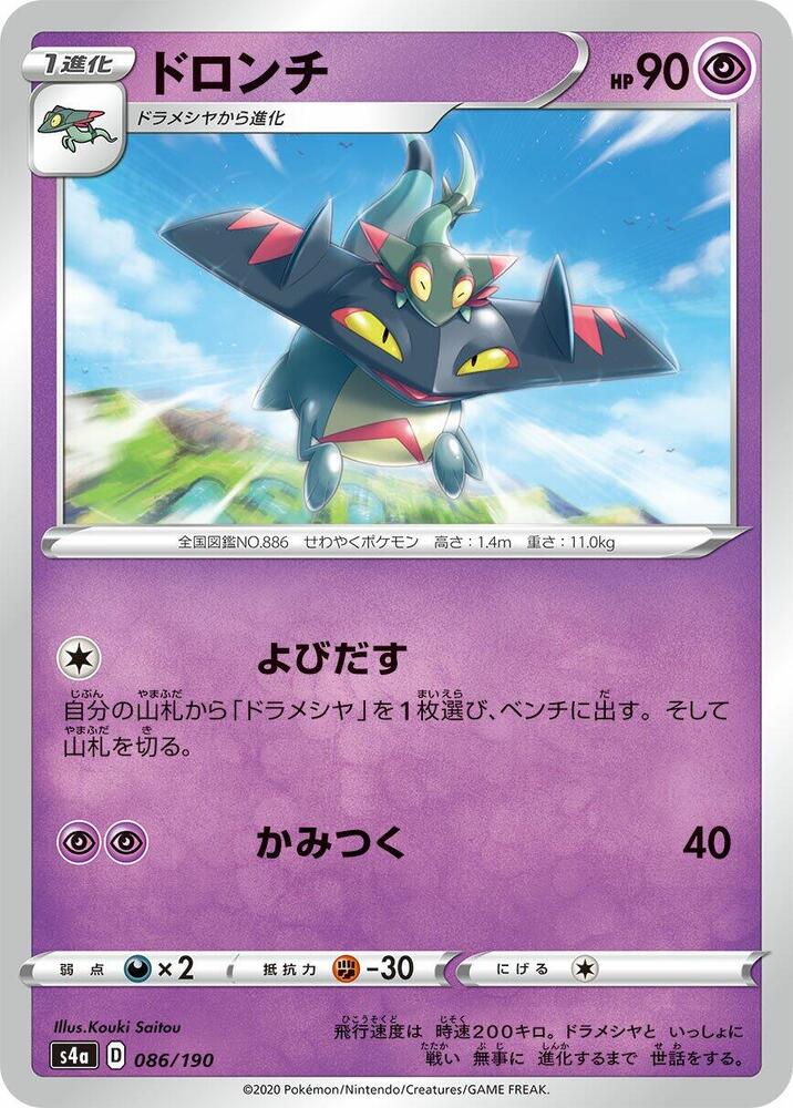 Drakloak - 086/190 (086/190) [S4a: Shiny Star V] (Japanese)