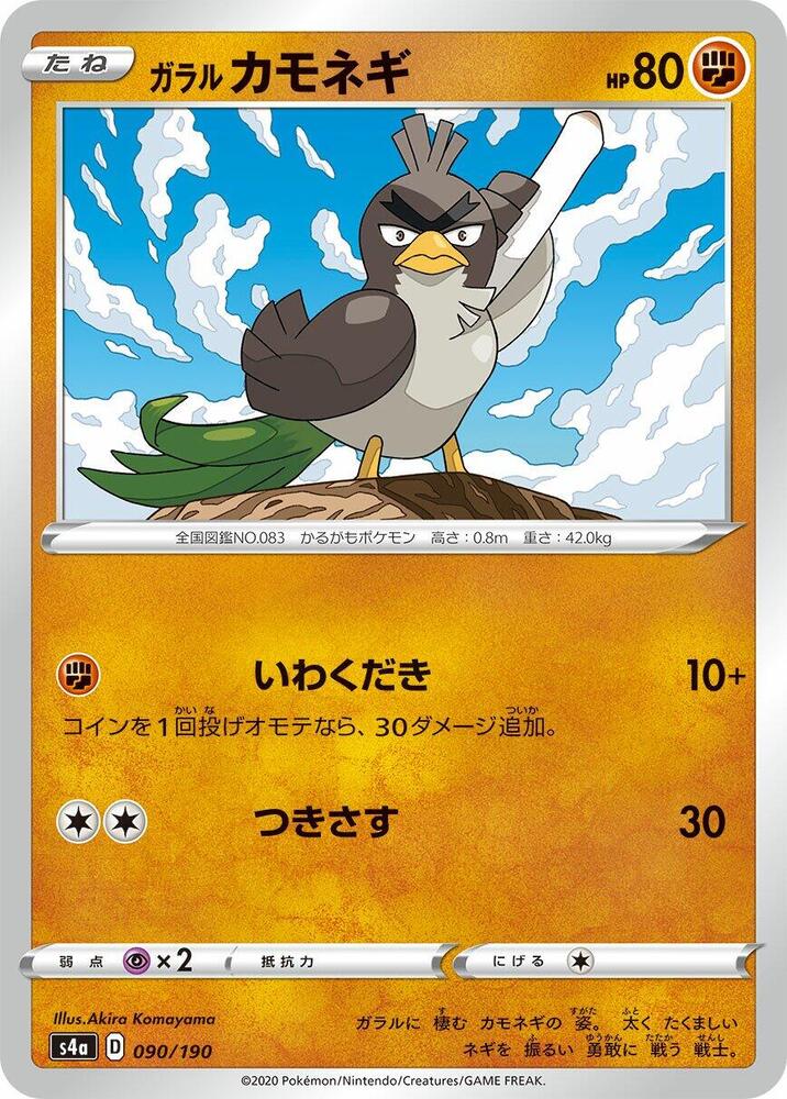 Galarian Farfetch'd - 090/190 (090/190) [S4a: Shiny Star V] (Japanese)