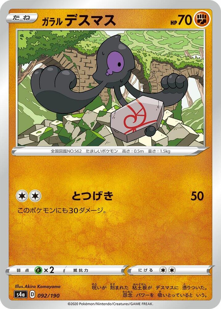 Galarian Yamask - 092/190 (092/190) [S4a: Shiny Star V] (Japanese)