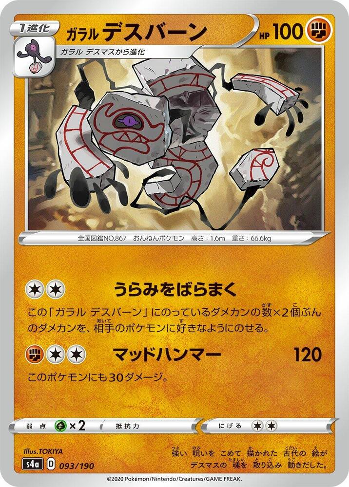 Galarian Runerigus - 093/190 (093/190) [S4a: Shiny Star V] (Japanese)