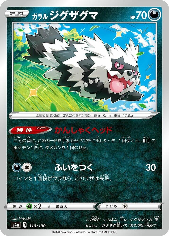 Galarian Zigzagoon - 110/190 (110/190) [S4a: Shiny Star V] (Japanese)