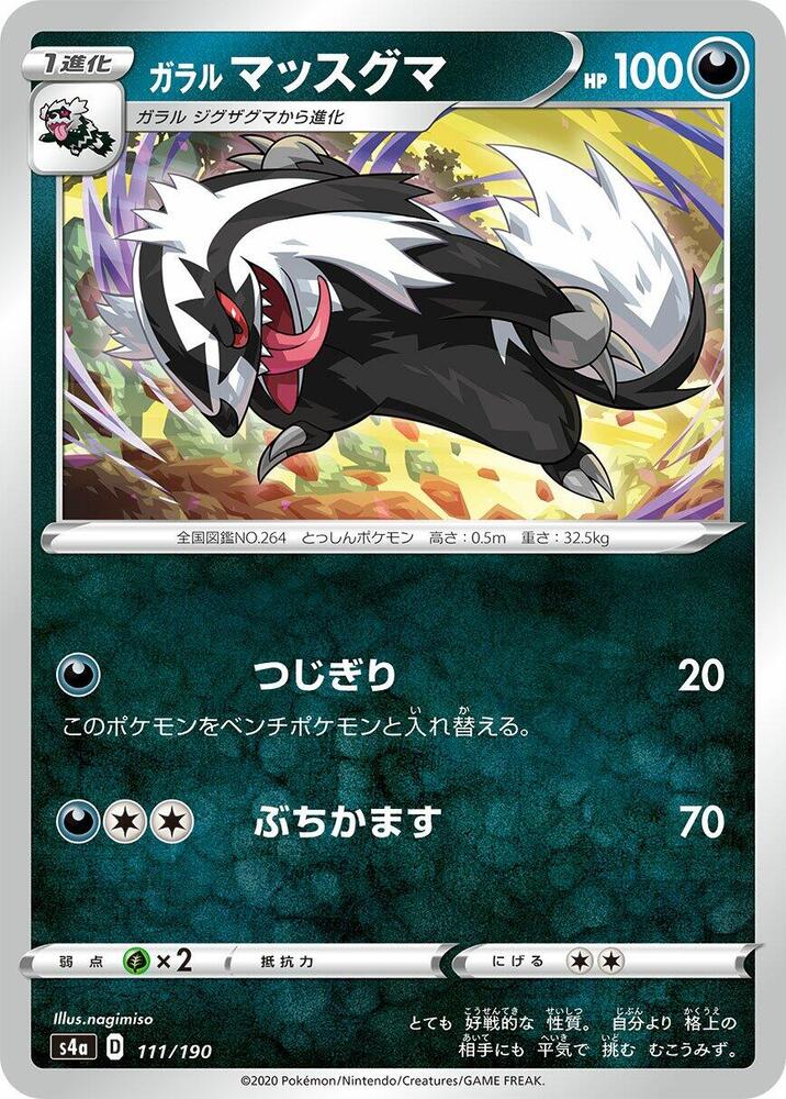 Galarian Linoone - 111/190 (111/190) [S4a: Shiny Star V] (Japanese)