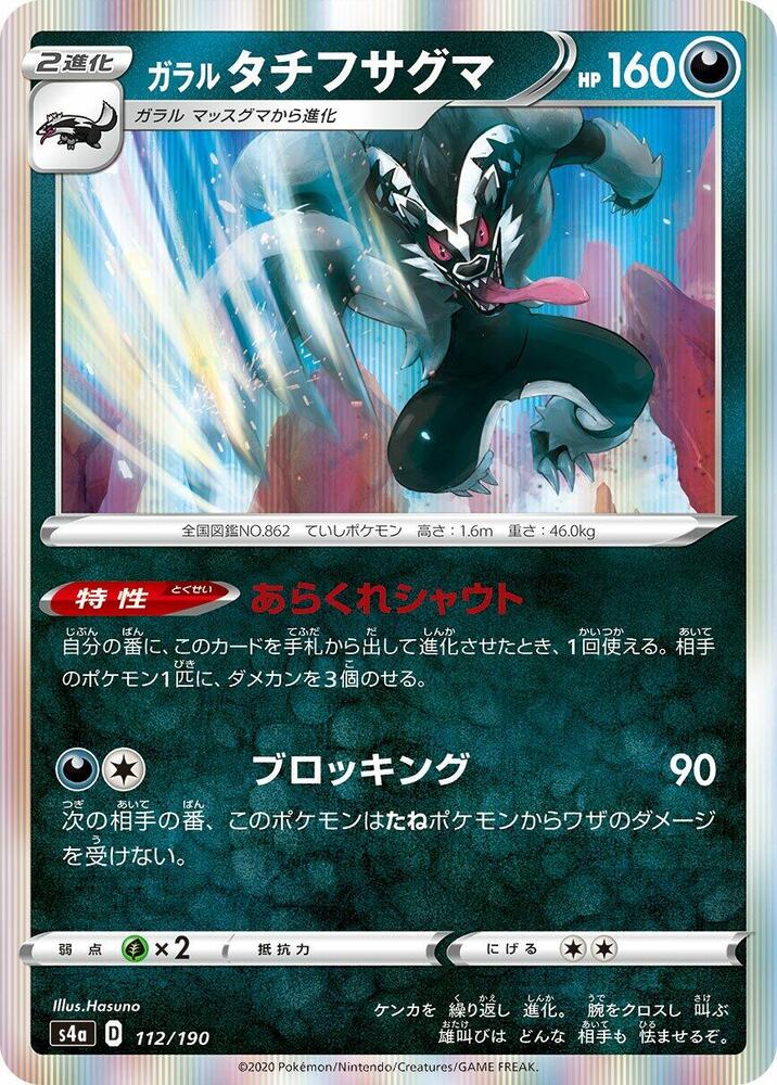 Galarian Obstagoon - 112/190 (112/190) [S4a: Shiny Star V] (Japanese)