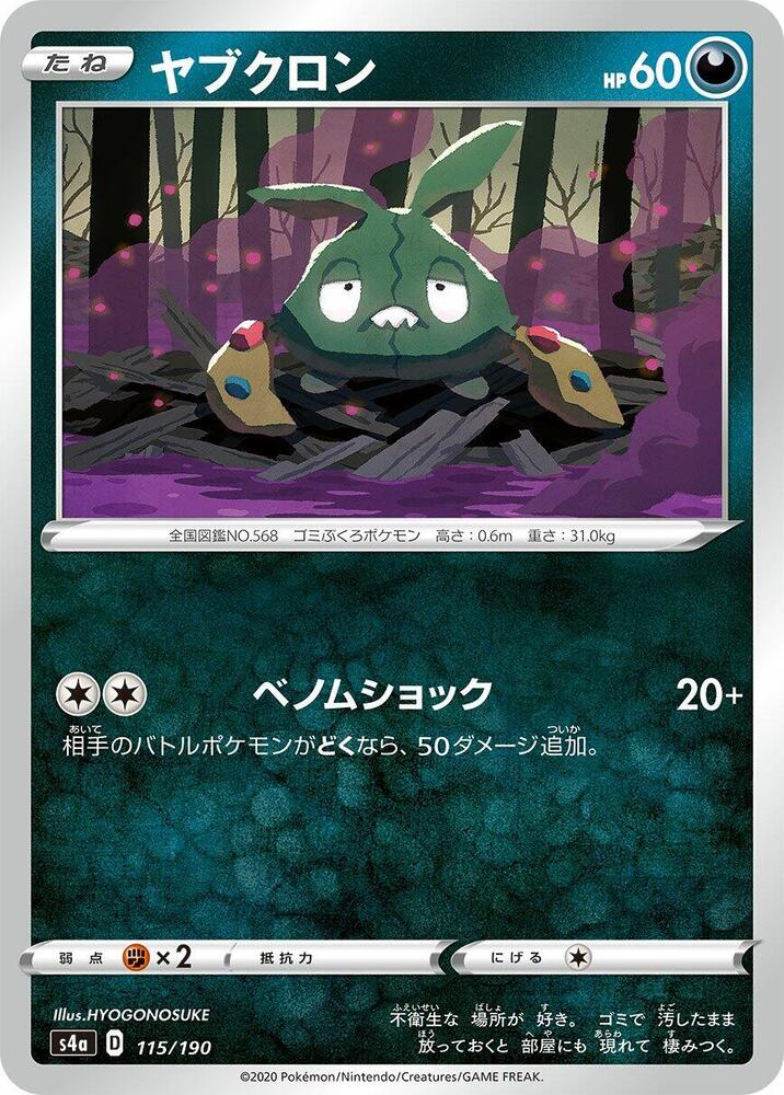 Trubbish (115/190) [S4a: Shiny Star V] (Japanese)