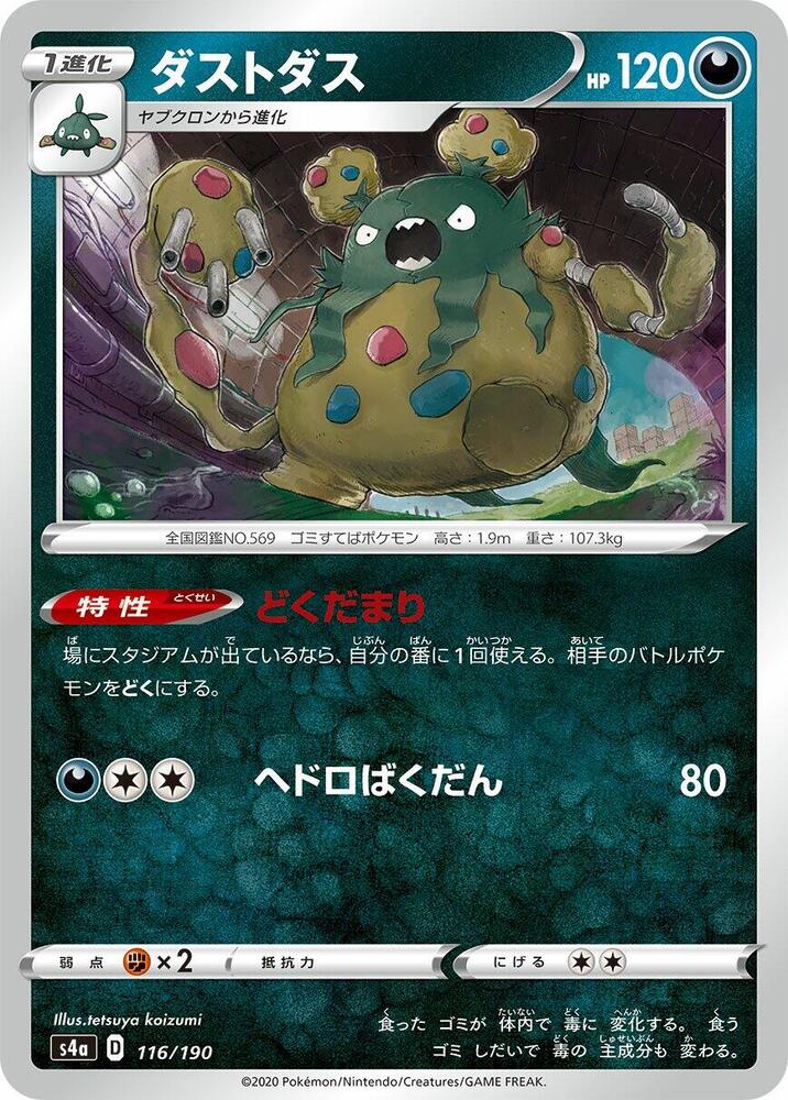 Garbodor (116/190) [S4a: Shiny Star V] (Japanese)