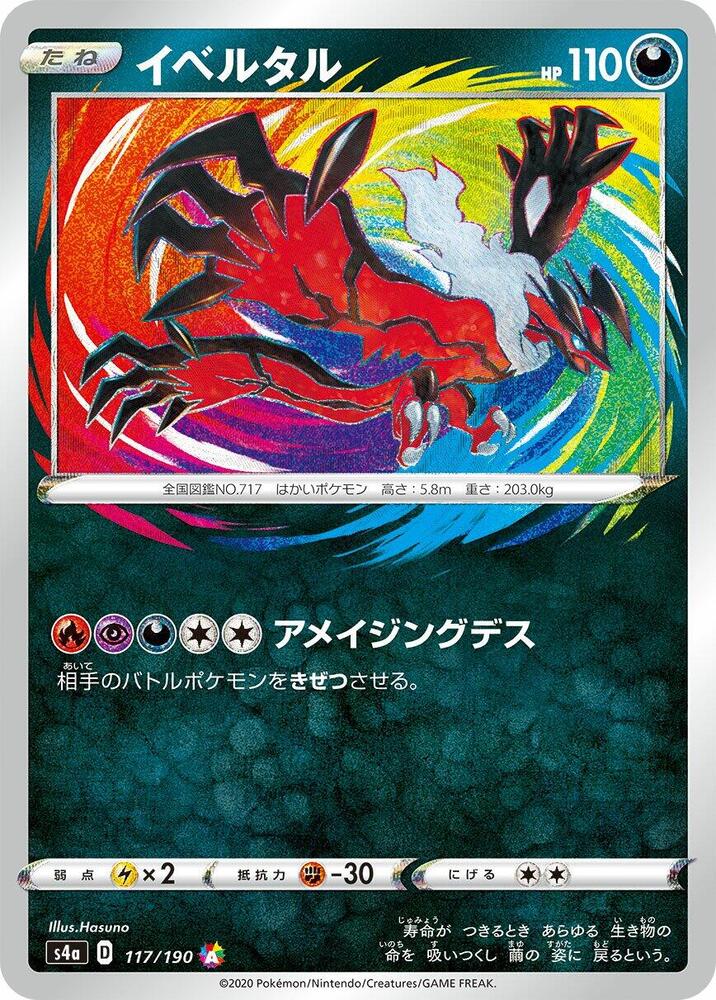 Yveltal (117/190) [S4a: Shiny Star V] (Japanese)