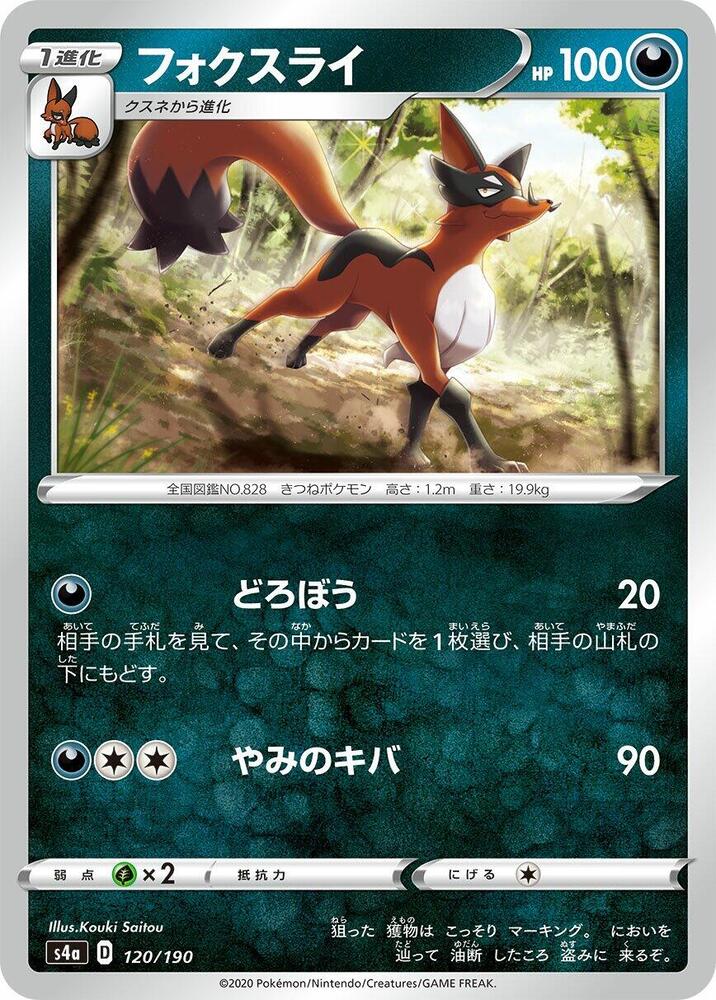 Thievul - 120/190 (120/190) [S4a: Shiny Star V] (Japanese)