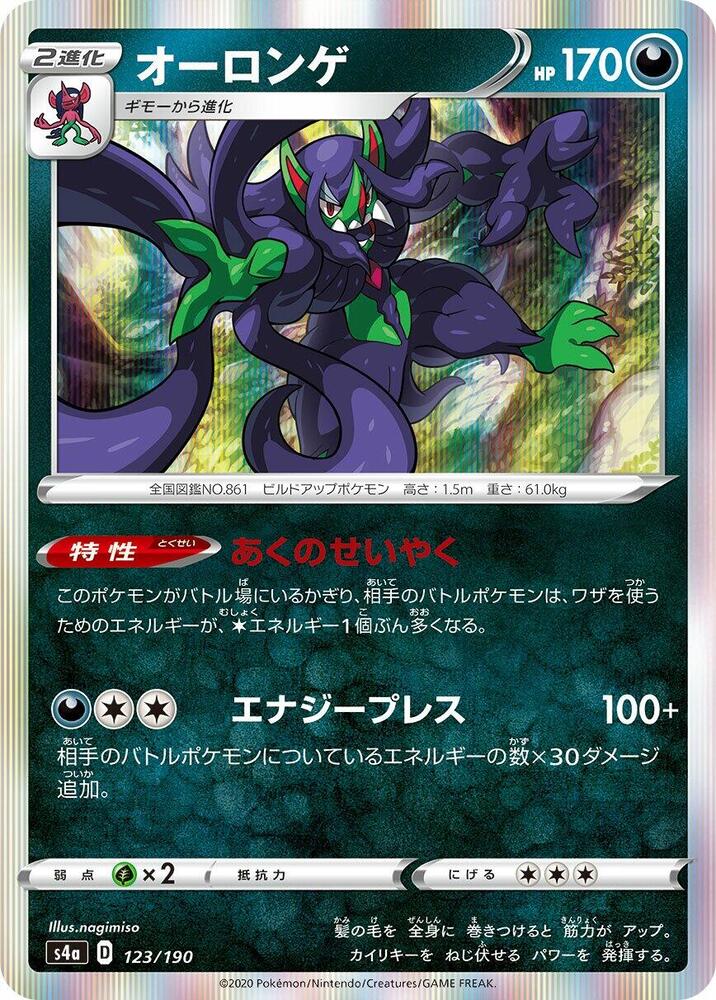 Grimmsnarl - 123/190 (123/190) [S4a: Shiny Star V] (Japanese)
