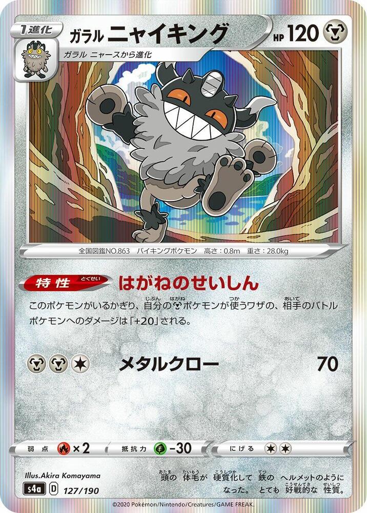 Galarian Perrserker - 127/190 (127/190) [S4a: Shiny Star V] (Japanese)
