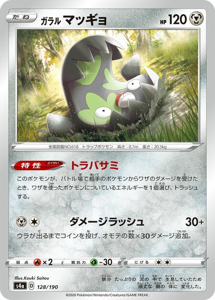 Galarian Stunfisk - 128/190 (128/190) [S4a: Shiny Star V] (Japanese)