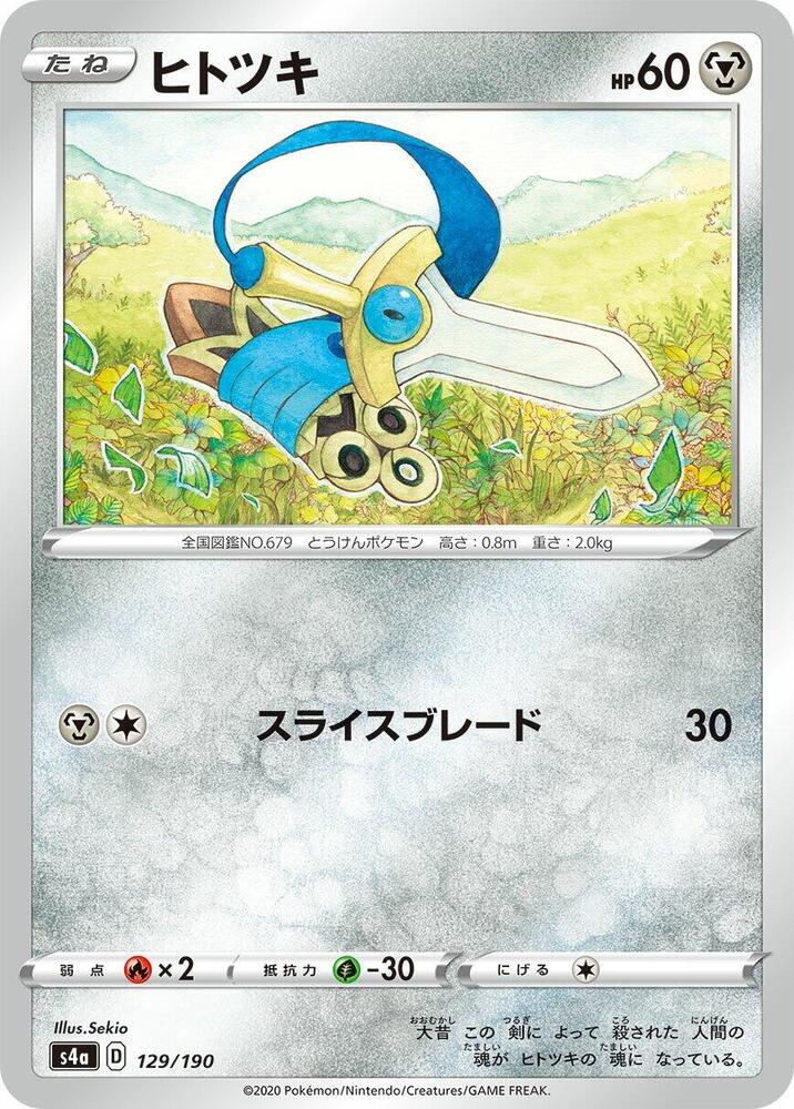 Honedge (129/190) [S4a: Shiny Star V] (Japanese)