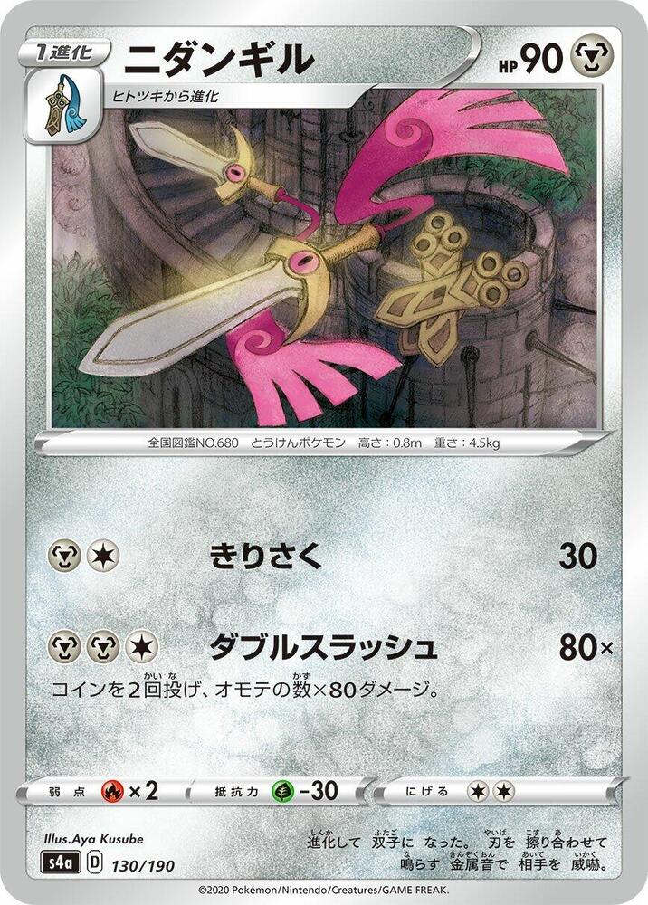 Doublade (130/190) [S4a: Shiny Star V] (Japanese)