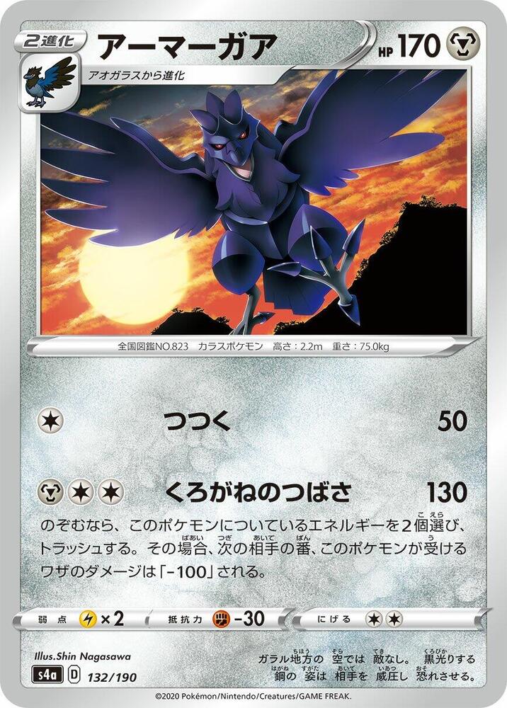 Corviknight - 132/190 (132/190) [S4a: Shiny Star V] (Japanese)