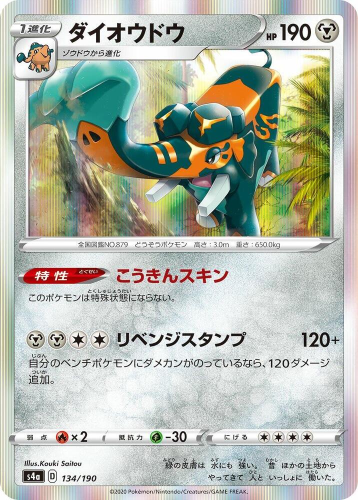 Copperajah - 134/190 (134/190) [S4a: Shiny Star V] (Japanese)