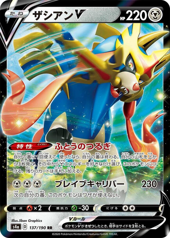 Zacian V - 137/190 (137/190) [S4a: Shiny Star V] (Japanese)