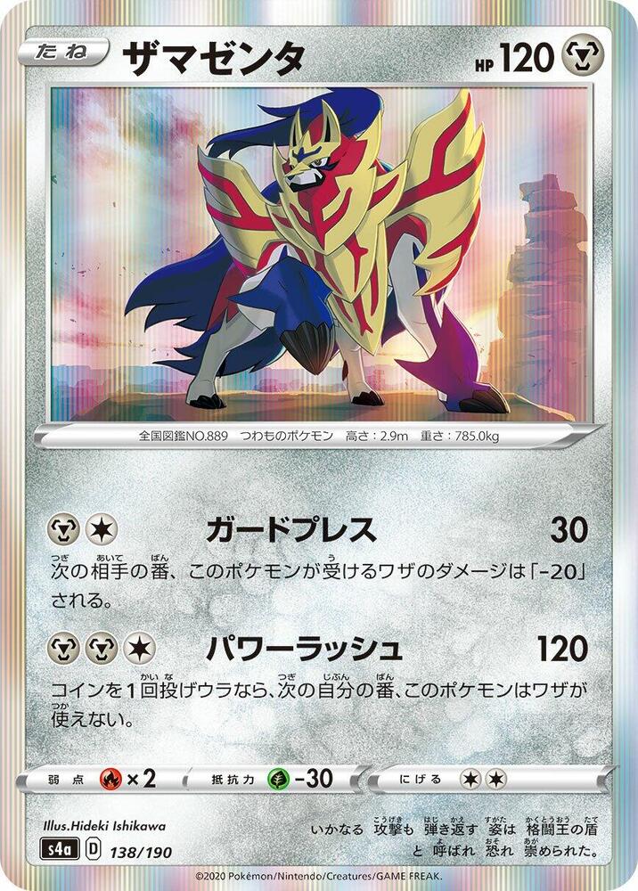 Zamazenta (138/190) [S4a: Shiny Star V] (Japanese)