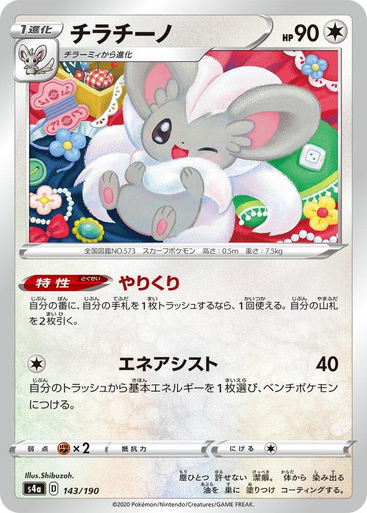 Cinccino - 143/190 (143/190) [S4a: Shiny Star V] (Japanese)