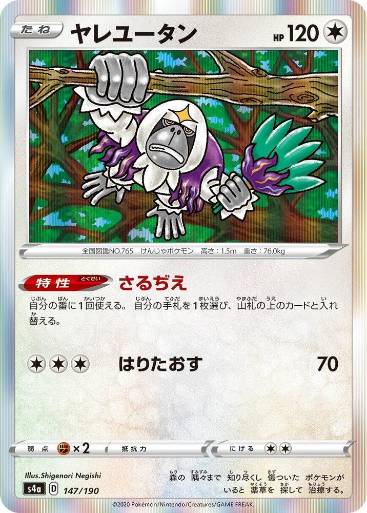 Oranguru - 147/190 (147/190) [S4a: Shiny Star V] (Japanese)