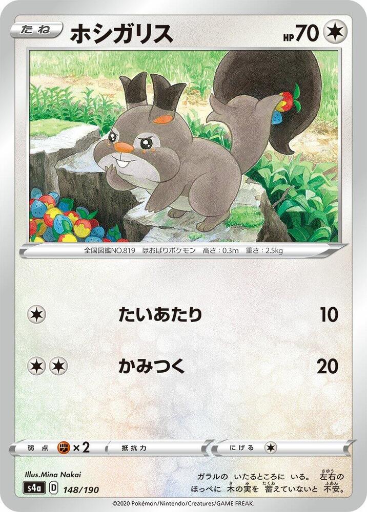 Skwovet - 148/190 (148/190) [S4a: Shiny Star V] (Japanese)