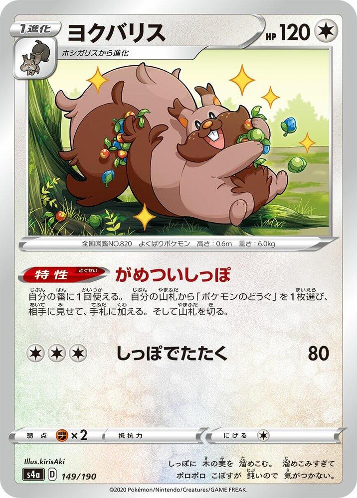 Greedent - 149/190 (149/190) [S4a: Shiny Star V] (Japanese)